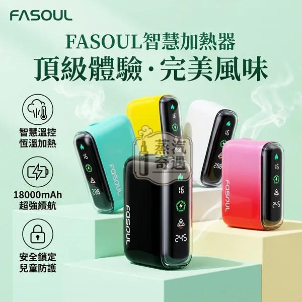 Fasoul Q1 二回機5色現貨|IQOS ILUMA 相容主機|TEREA 一彈兩抽加熱菸主機|3D環繞加熱・LCD螢幕・15支續航 Fasoul Q1 二回機5色現貨|IQOS ILUMA 相容主機|TEREA 一彈兩抽加熱菸主機|3D環繞加熱・LCD螢幕・15支續航