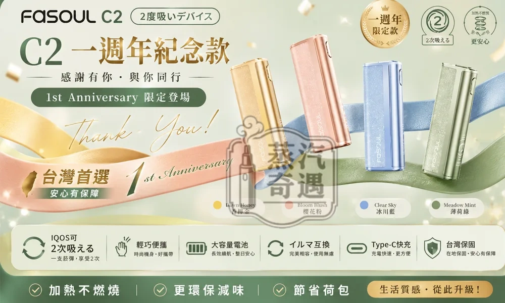 Fasoul C2 二回機8色現貨｜IQOS ILUMA 專用・一彈兩抽・18秒快加熱・1850mAh電池容量20支續航 正品保障