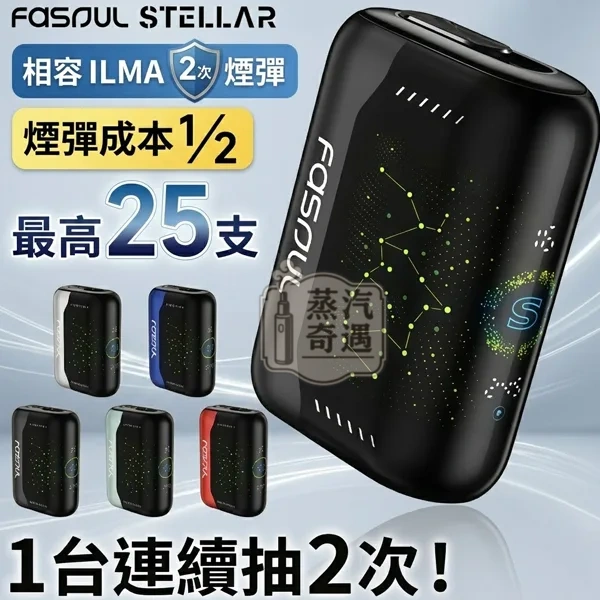 Fasoul Stellar 二回機5色現貨|IQOS ILUMA 專用加熱菸主機|3D曲面螢幕一彈兩抽,省50%菸彈成本|1950mAh電量 25支長續航 Fasoul Stellar 二回機5色現貨|IQOS ILUMA 專用加熱菸主機|3D曲面螢幕一彈兩抽,省50%菸彈成本|1950mAh電量 25支長續航