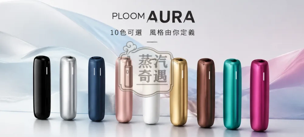 【10色現貨】Ploom Aura主機高階款 SMART HEATFLOW智慧熱流技術 四種模式隨心切換 MEVIUS/CAMEL/EVO專用