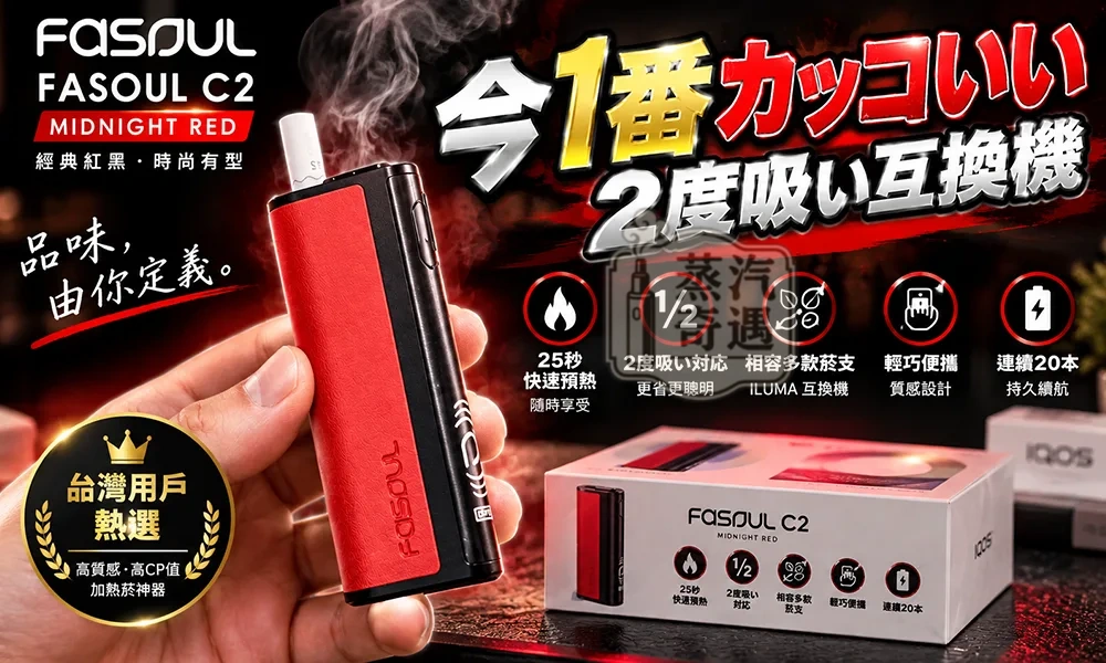 Fasoul C2 二回機黑紅新色 IQOS ILUMA相容一彈兩抽 18秒快熱 20支長續航