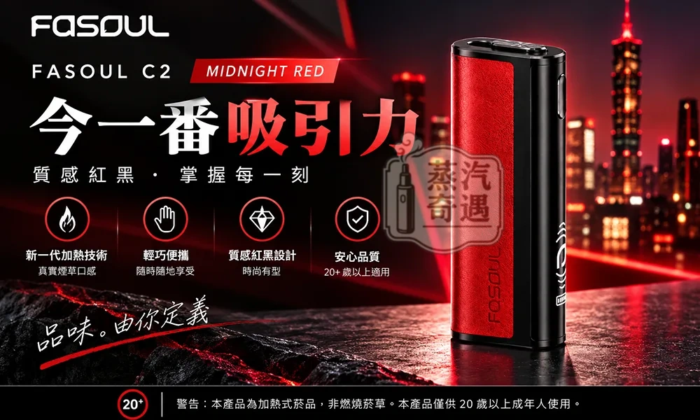 Fasoul C2 二回機黑紅新色 IQOS ILUMA相容一彈兩抽 18秒快熱 20支長續航
