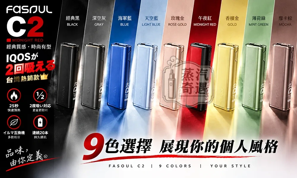 Fasoul C2 二回機9色現貨 IQOS ILUMA 專用・一彈兩抽・18秒快加熱・20支續航