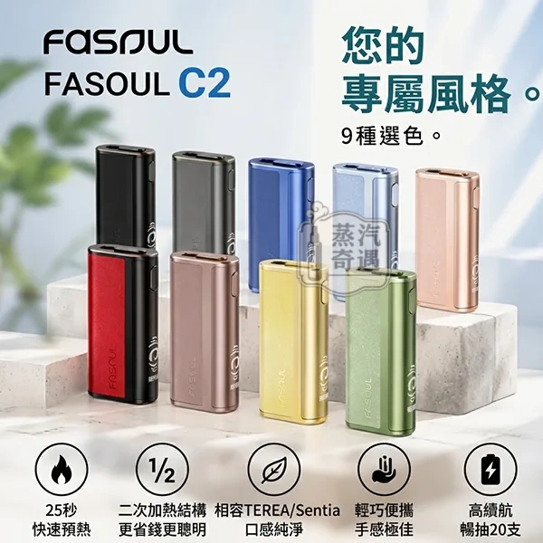 Fasoul C2 二回機9色現貨 IQOS ILUMA 專用・一彈兩抽・18秒快加熱・20支續航 Fasoul C2 二回機9色現貨 IQOS ILUMA 專用・一彈兩抽・18秒快加熱・20支續航